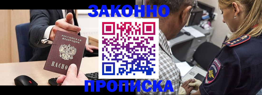 прописка законно в Красноармейске